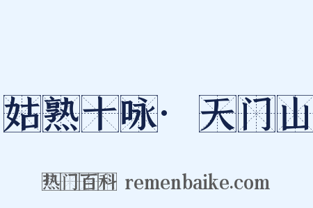 姑熟十咏·天门山是什么意思的图片